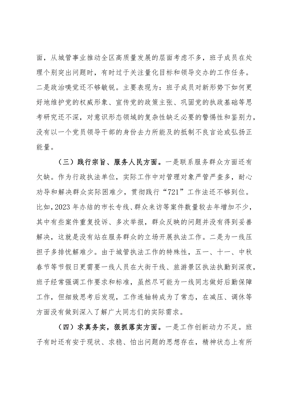 党组班子学习贯彻2023年主题教育专题民主生活会对照检查材料.docx_第3页