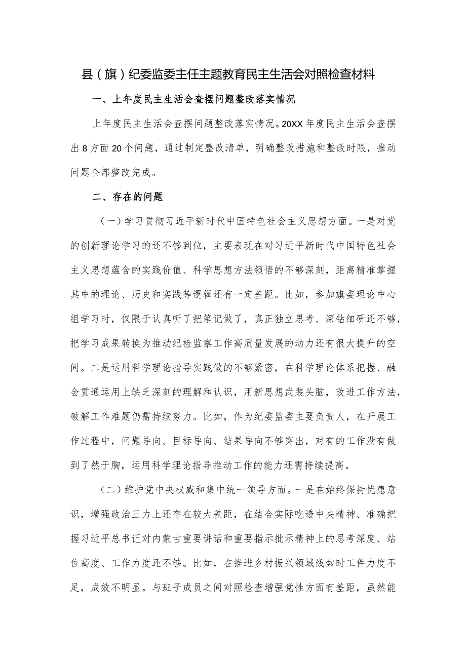 县（旗）纪委监委主任主题教育民主生活会对照检查材料.docx_第1页