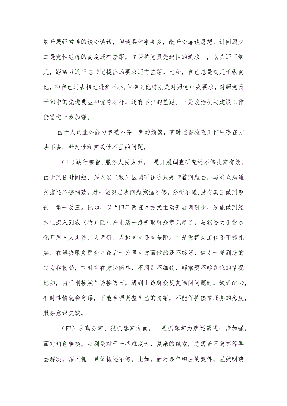 县（旗）纪委监委主任主题教育民主生活会对照检查材料.docx_第2页