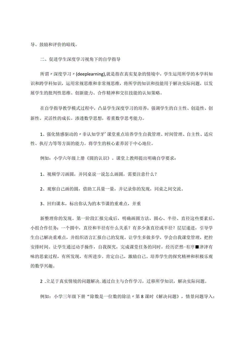 深度学习视域下的自学指导探索与实践论文.docx_第3页