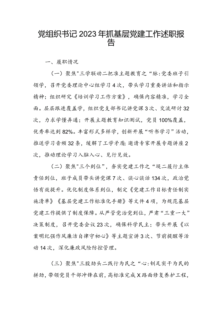 党组织书记2023年抓基层党建工作述职报告.docx_第1页