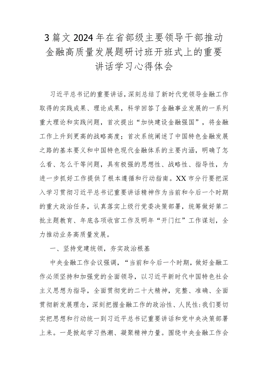 3篇文2024年在省部级主要领导干部推动金融高质量发展题研讨班开班式上的重要讲话学习心得体会.docx_第1页