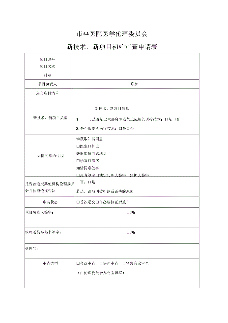 医院医学伦理委员会新技术、新项目初始审查申请表.docx_第1页