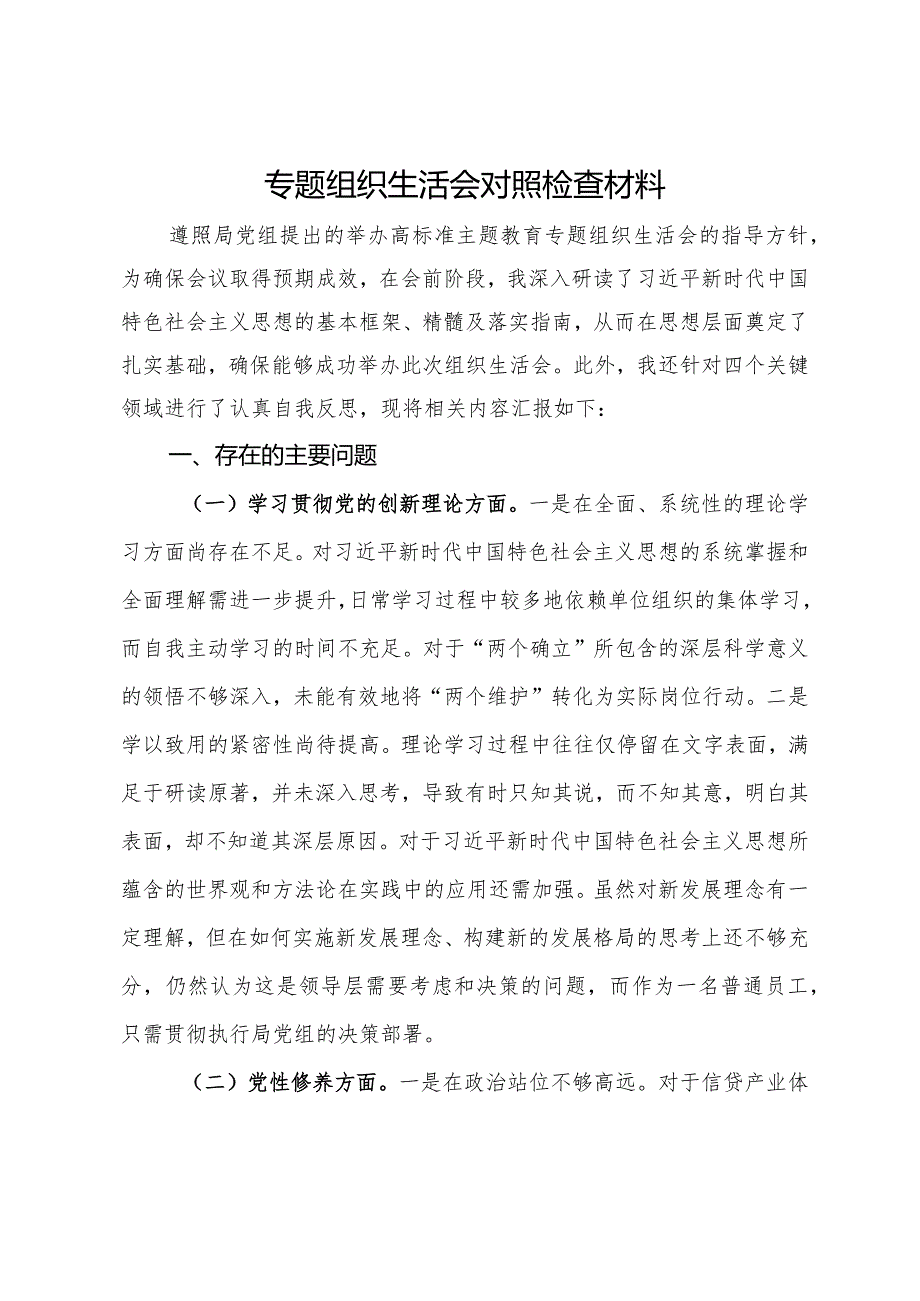 主题教育专题组织生活会个人对照检查材料(5).docx_第1页