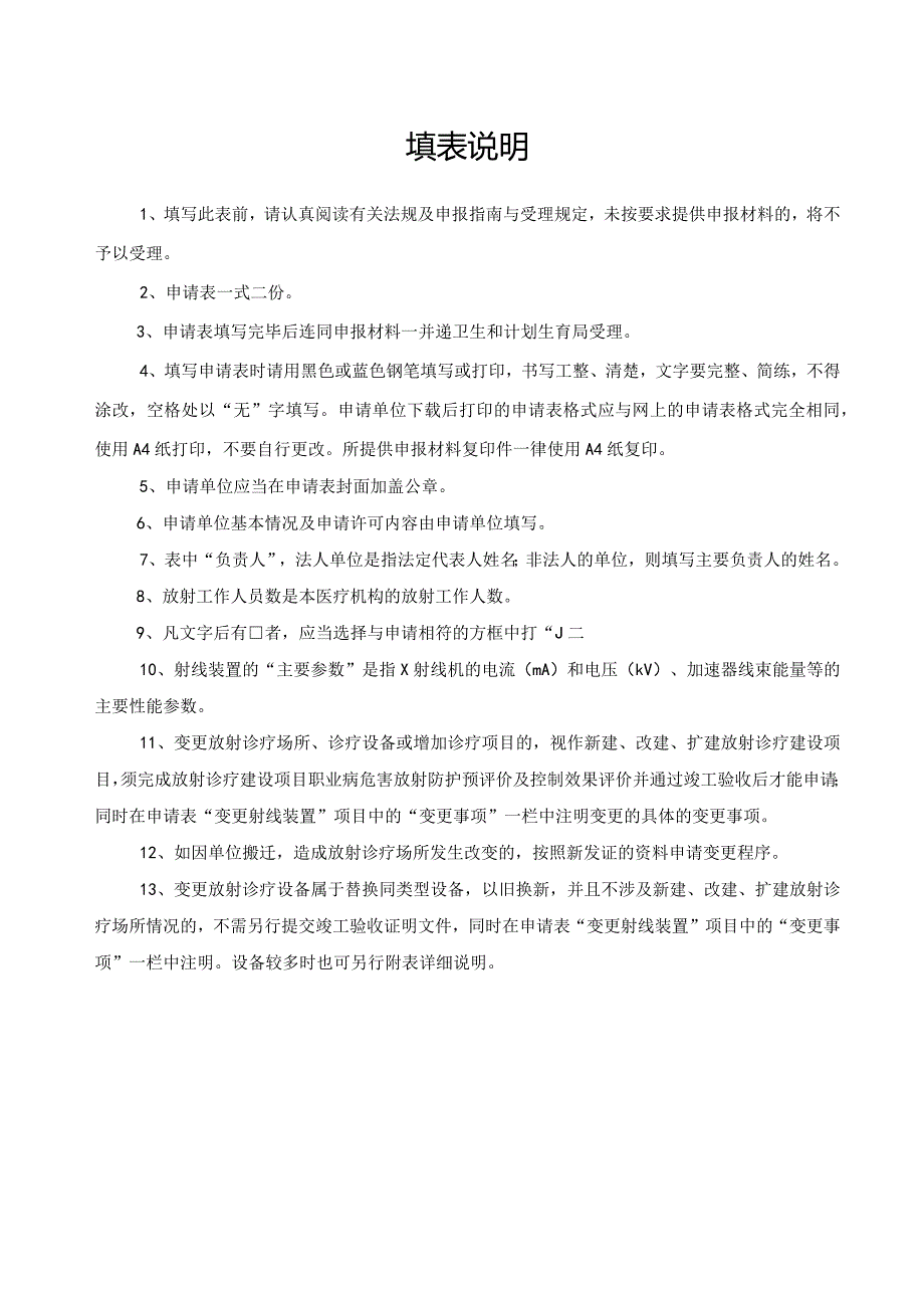 放射诊疗许可变更申请表.docx_第2页