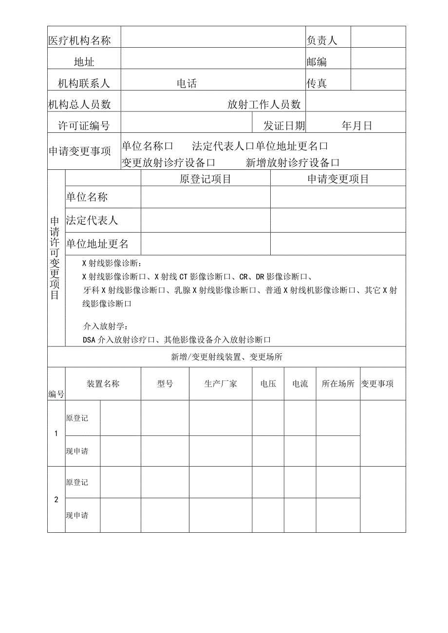 放射诊疗许可变更申请表.docx_第3页