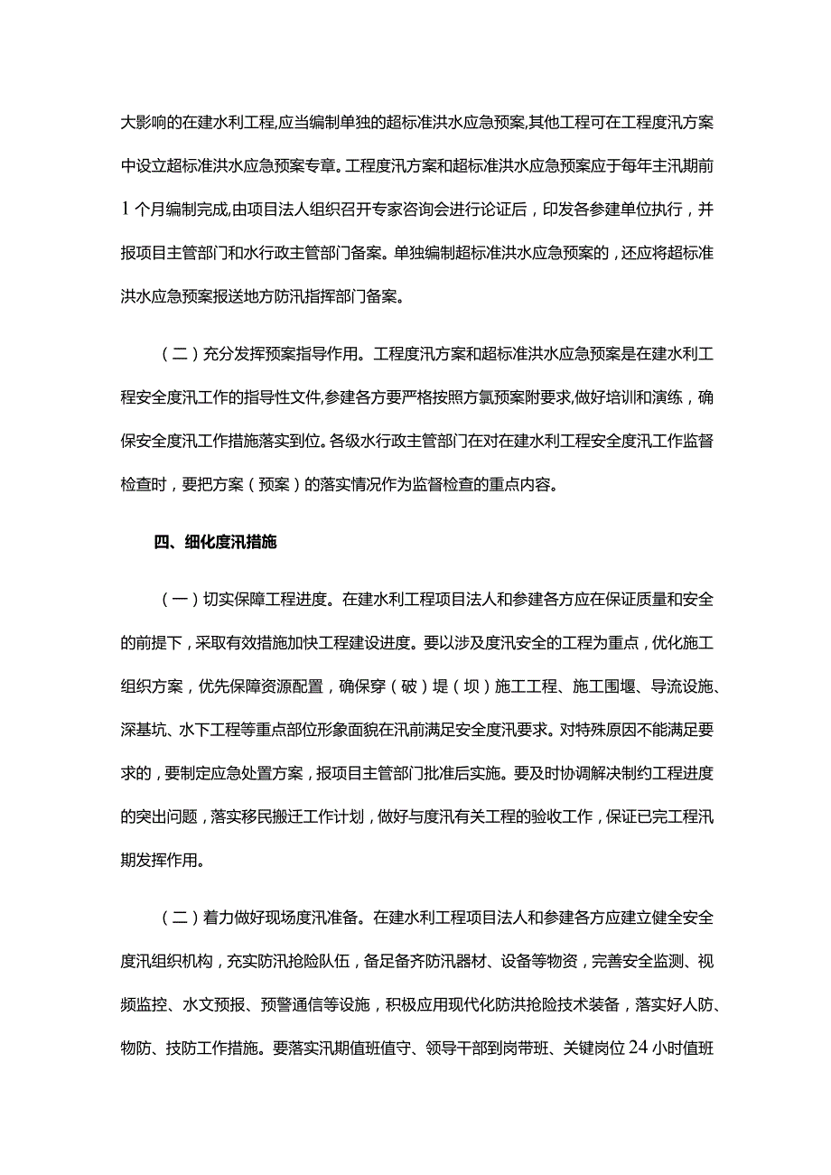 4．《水利部关于进一步做好在建水利工程安全度汛工作的通知》（水建设〔2022〕99号）.docx_第3页