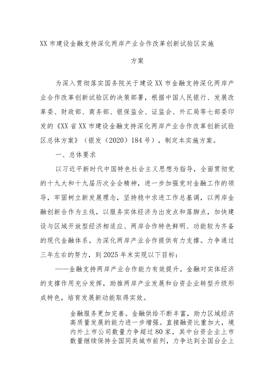 XX市建设金融支持深化两岸产业合作改革创新试验区实施方案.docx_第1页