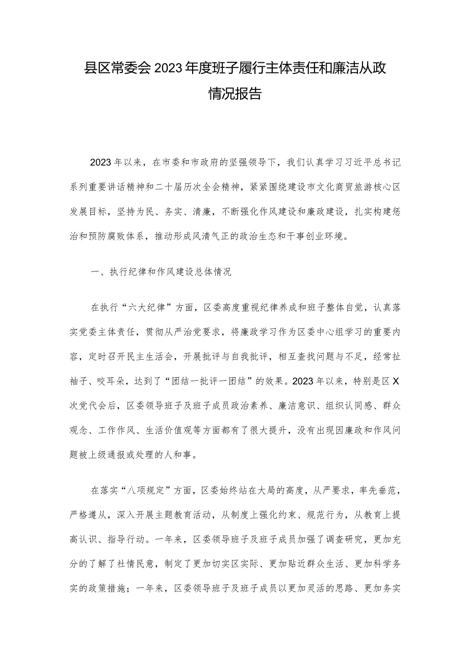 县区常委会2023年度班子履行主体责任和廉洁从政情况报告.docx_第1页