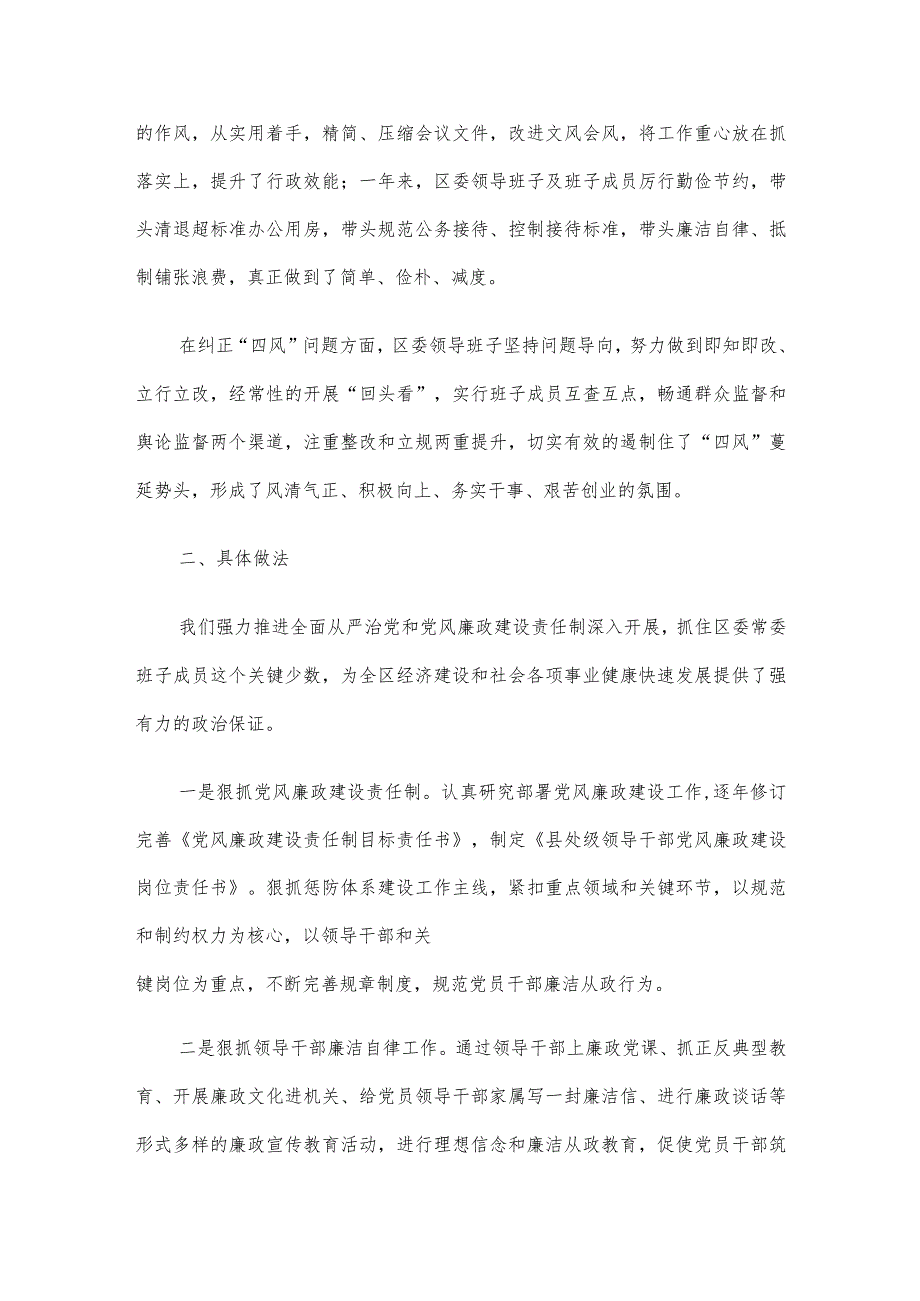 县区常委会2023年度班子履行主体责任和廉洁从政情况报告.docx_第2页