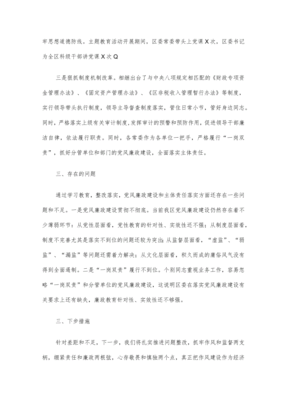 县区常委会2023年度班子履行主体责任和廉洁从政情况报告.docx_第3页