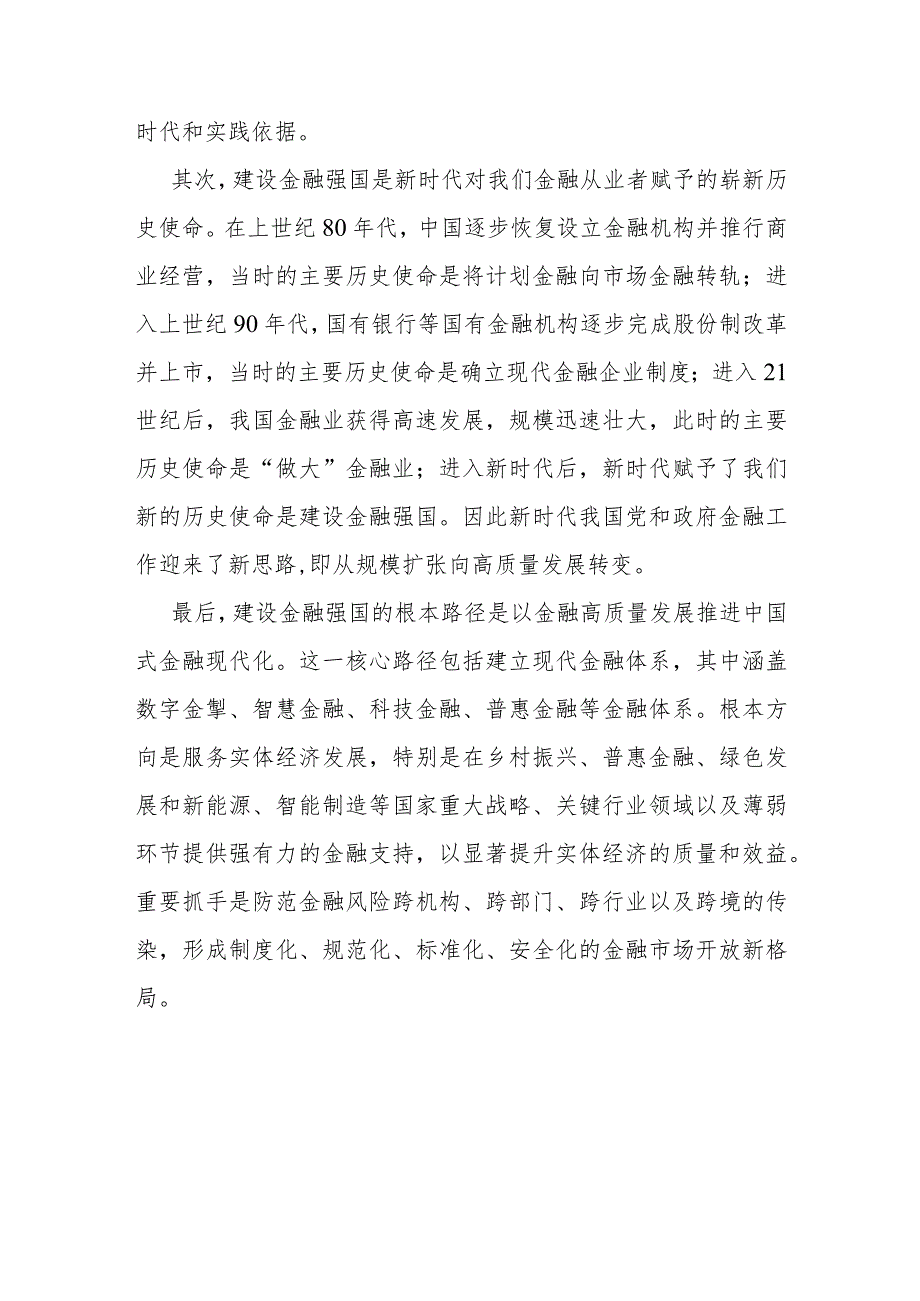 2024年在主要领导干部省部级推动金融高质量发展题研讨班开班式上的重要讲话学习心得文2篇.docx_第2页