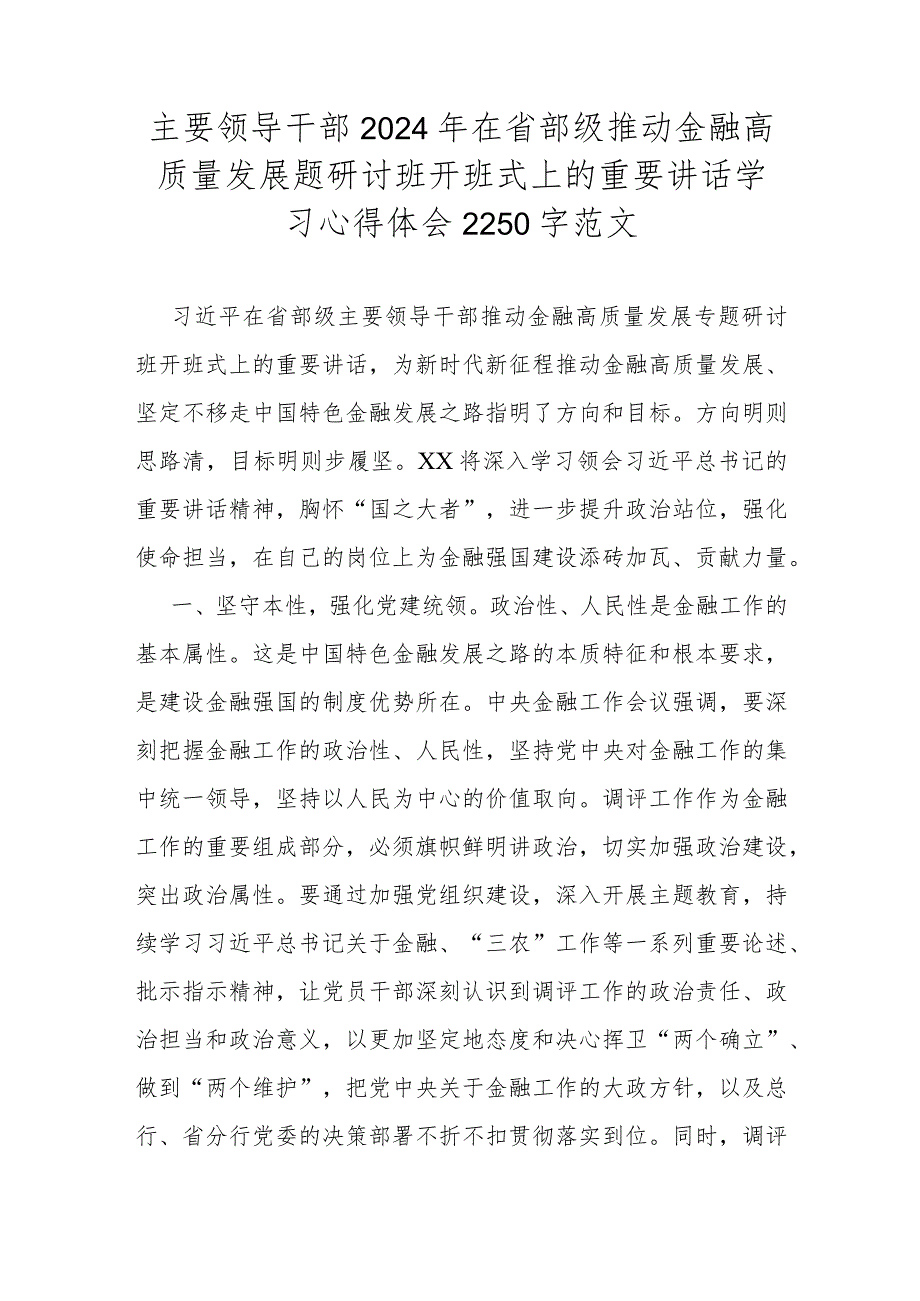 2024年在主要领导干部省部级推动金融高质量发展题研讨班开班式上的重要讲话学习心得文2篇.docx_第3页