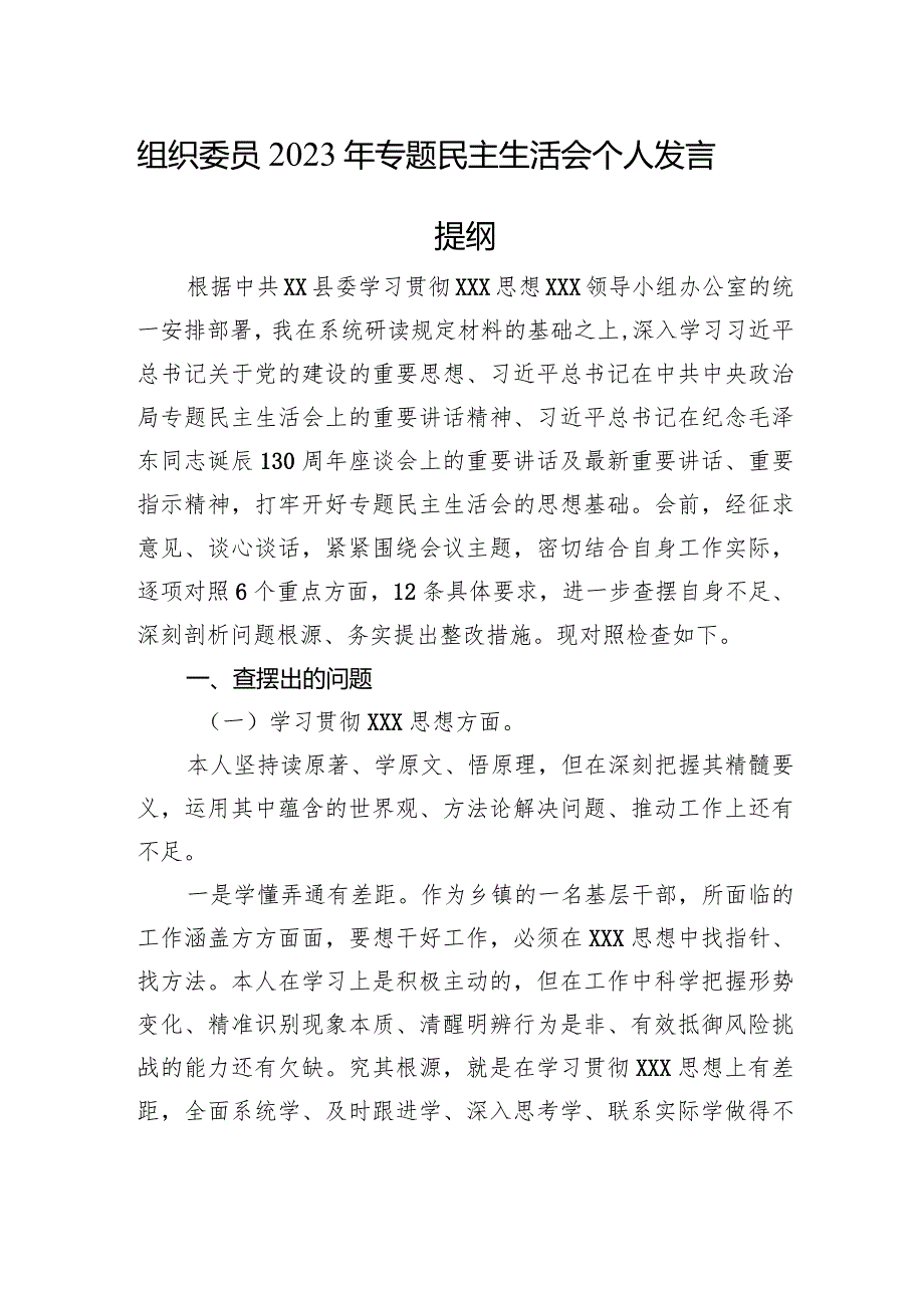 组织委员2023年主题教育民主生活会个人发言提纲（政绩观+典型案例）.docx_第1页