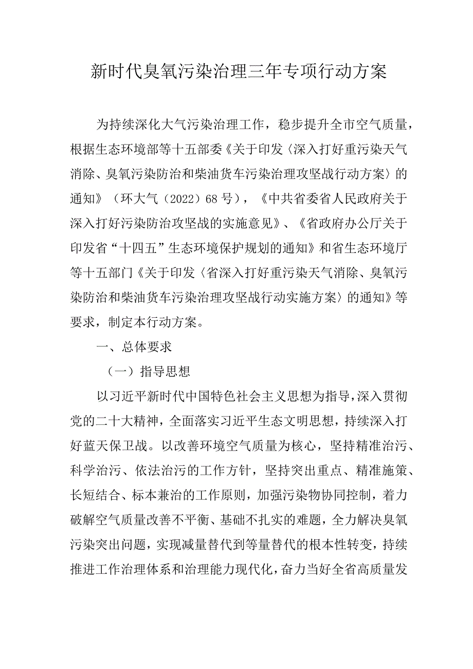 新时代臭氧污染治理三年专项行动方案.docx_第1页