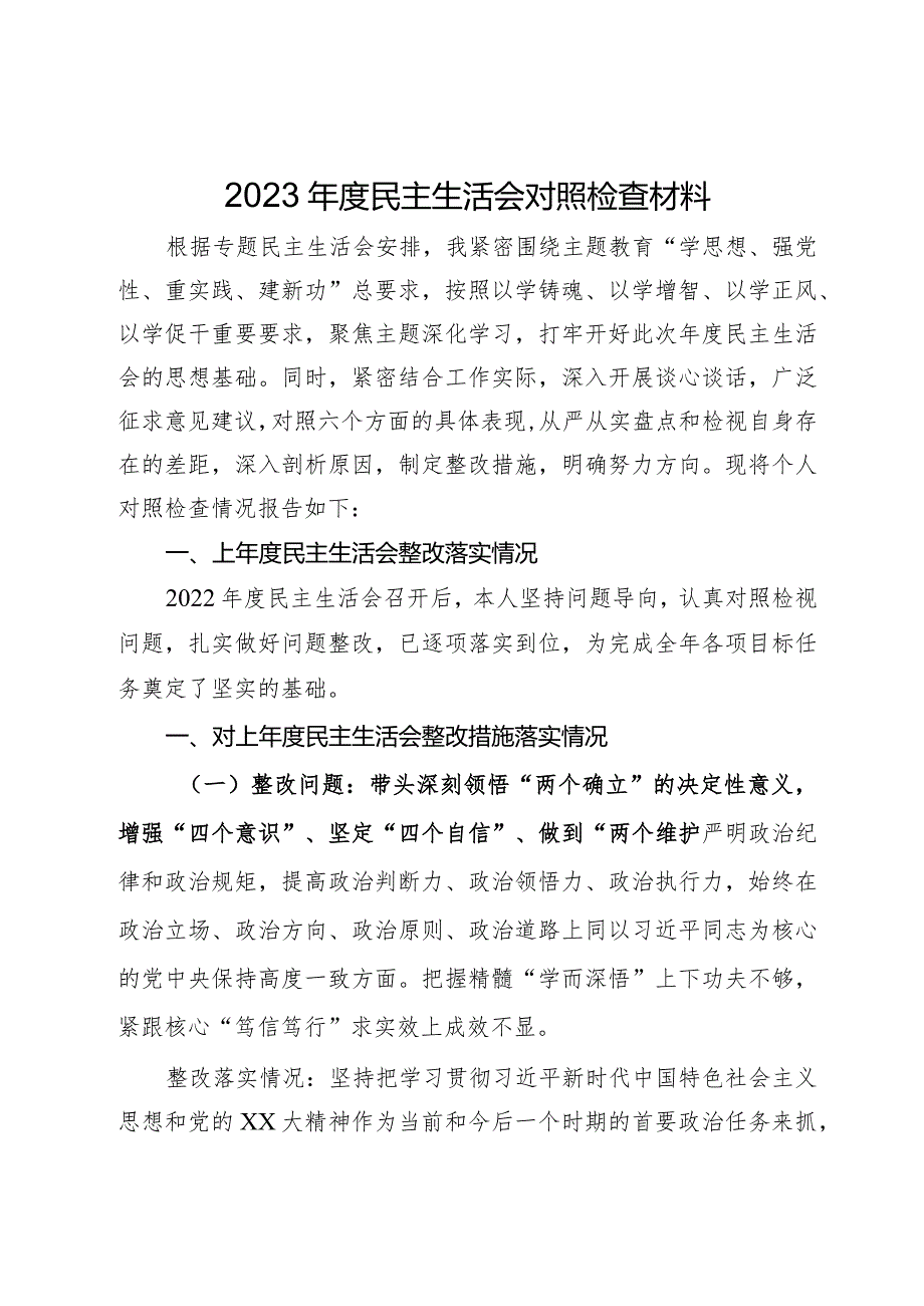 班子成员2023年度民主生活会对照检查材料.docx_第1页