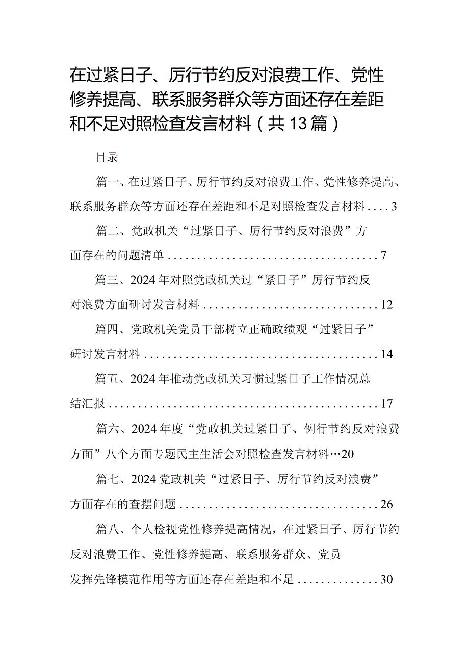 在过紧日子、厉行节约反对浪费工作、党性修养提高、联系服务群众等方面还存在差距和不足对照检查发言材料13篇供参考.docx_第1页