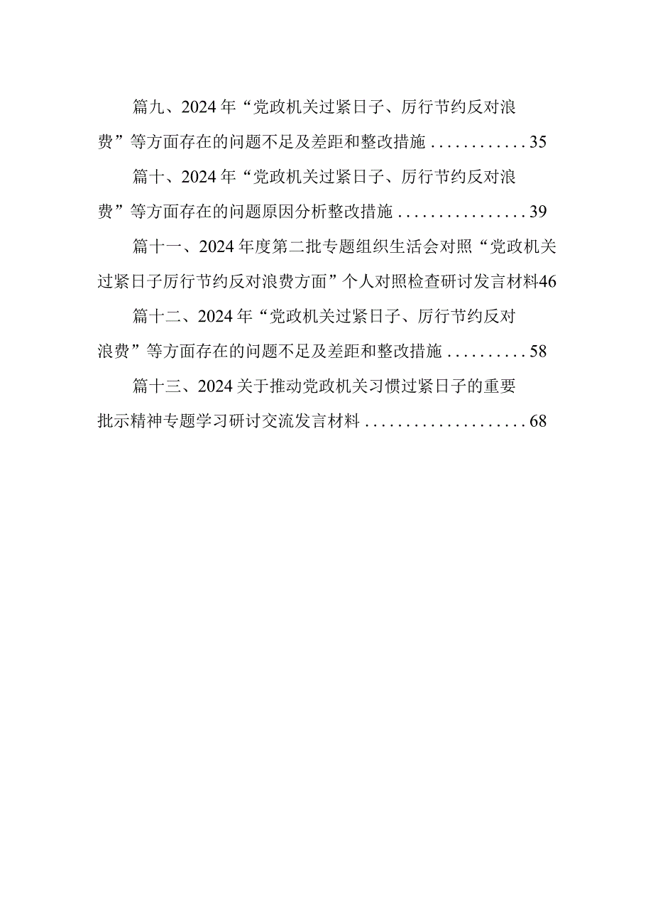 在过紧日子、厉行节约反对浪费工作、党性修养提高、联系服务群众等方面还存在差距和不足对照检查发言材料13篇供参考.docx_第2页