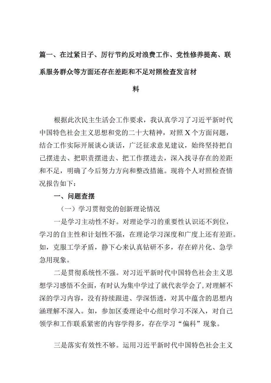 在过紧日子、厉行节约反对浪费工作、党性修养提高、联系服务群众等方面还存在差距和不足对照检查发言材料13篇供参考.docx_第3页