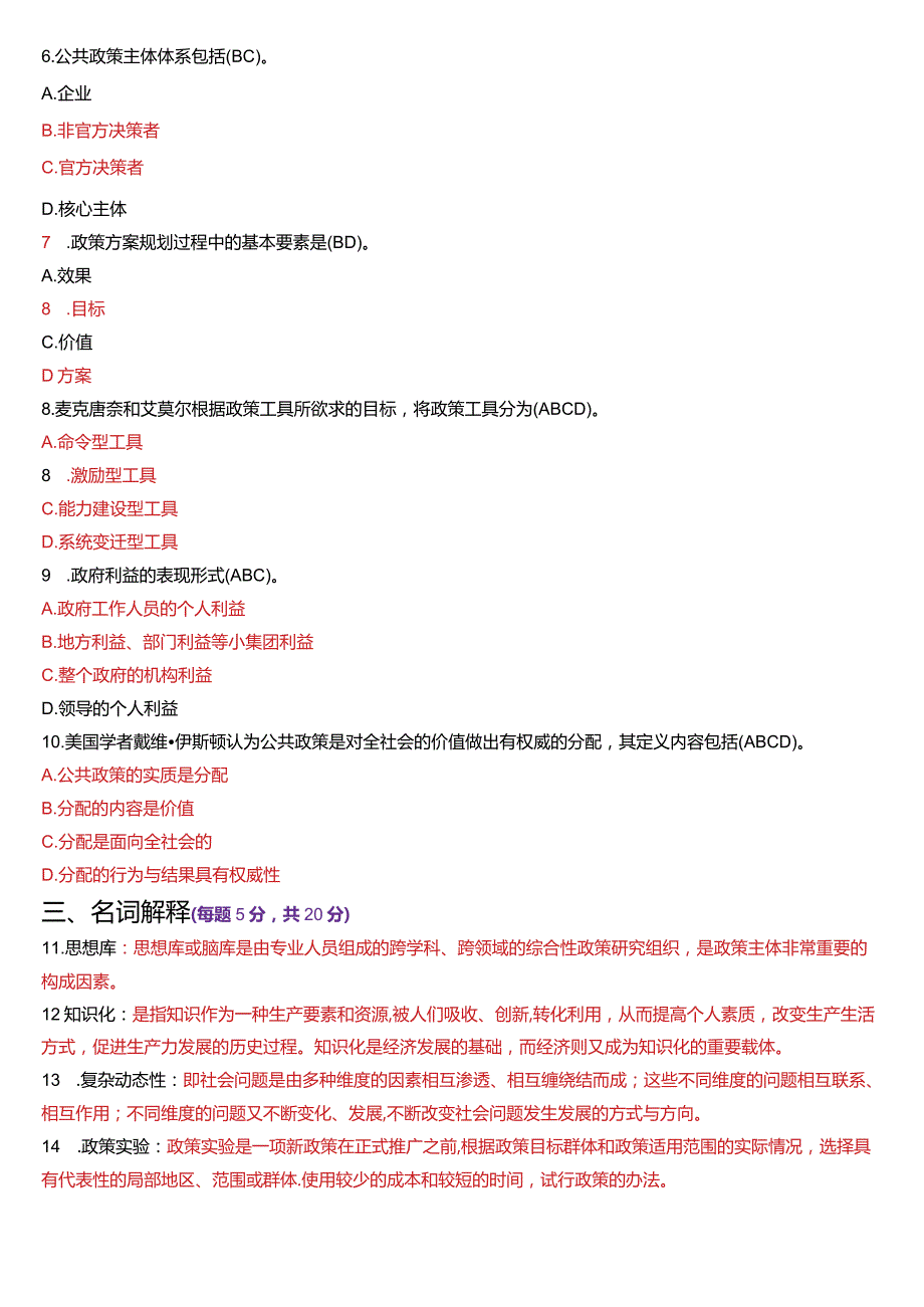 2023年7月国开电大行管本科《公共政策概论》期末考试试题及答案.docx_第2页