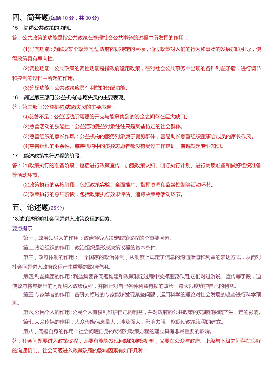 2023年7月国开电大行管本科《公共政策概论》期末考试试题及答案.docx_第3页