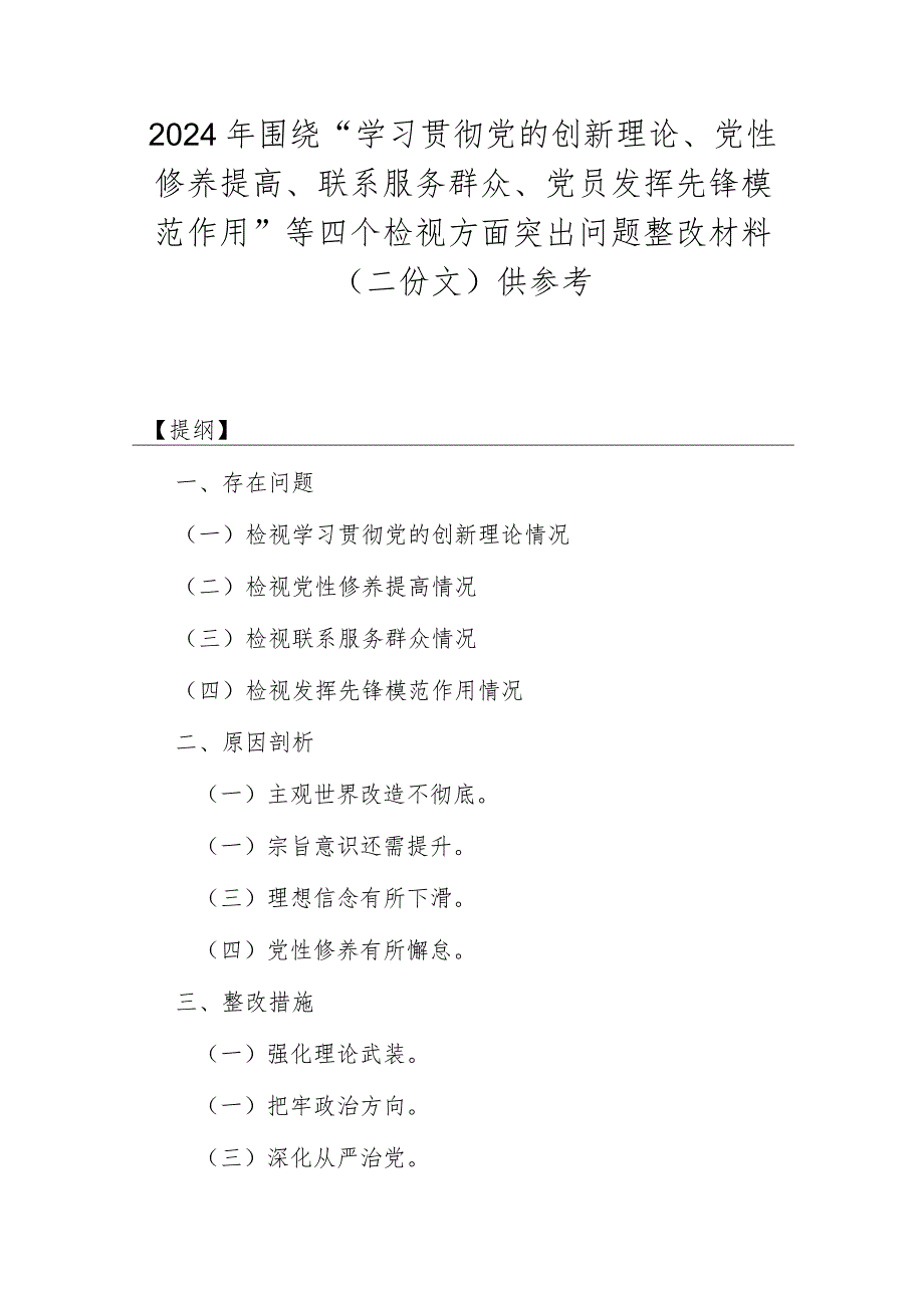 2024年围绕“学习贯彻党的创新理论、党性修养提高、联系服务群众、党员发挥先锋模范作用”等四个检视方面突出问题整改材料（二份文）供参考.docx_第1页