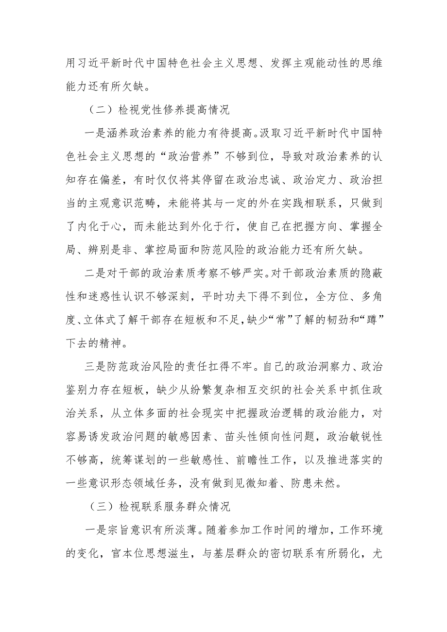 2024年围绕“学习贯彻党的创新理论、党性修养提高、联系服务群众、党员发挥先锋模范作用”等四个检视方面突出问题整改材料（二份文）供参考.docx_第3页