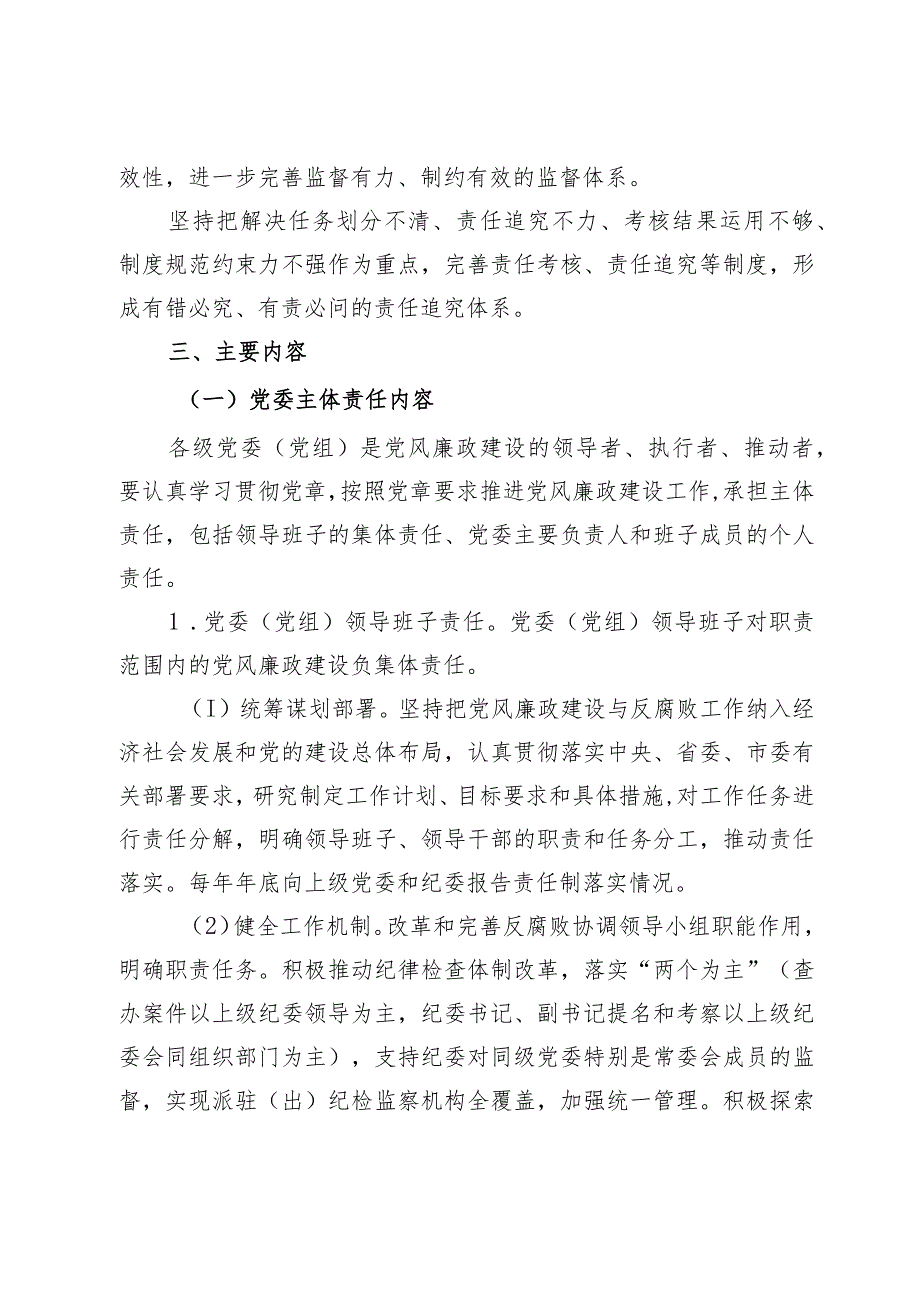 落实党风廉政建设党委主体责任和纪委监督责任的实施方案.docx_第2页