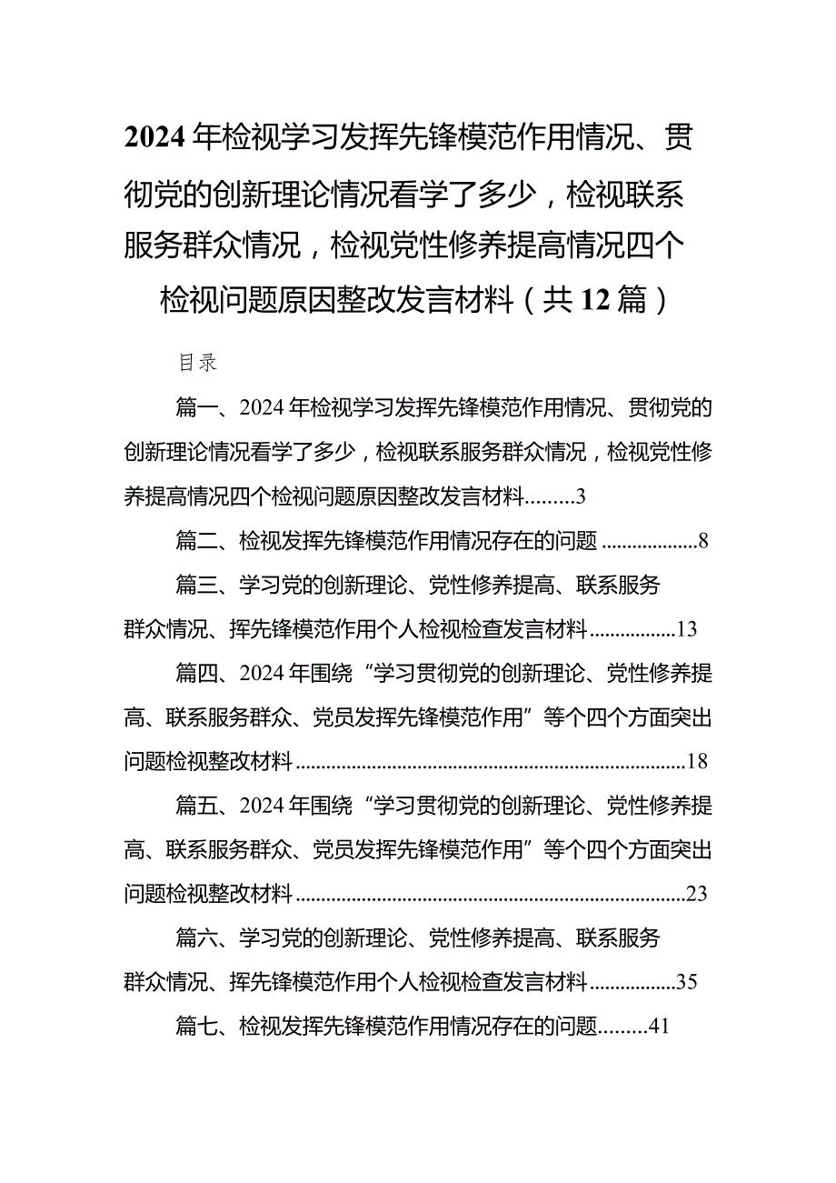 2024年检视学习发挥先锋模范作用情况、贯彻党的创新理论情况看学了多少检视联系服务群众情况检视党性修养提高情况四个检视问题原因整改发.docx_第1页