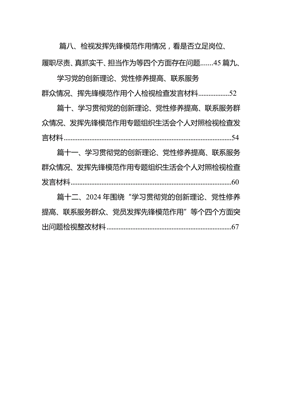 2024年检视学习发挥先锋模范作用情况、贯彻党的创新理论情况看学了多少检视联系服务群众情况检视党性修养提高情况四个检视问题原因整改发.docx_第2页