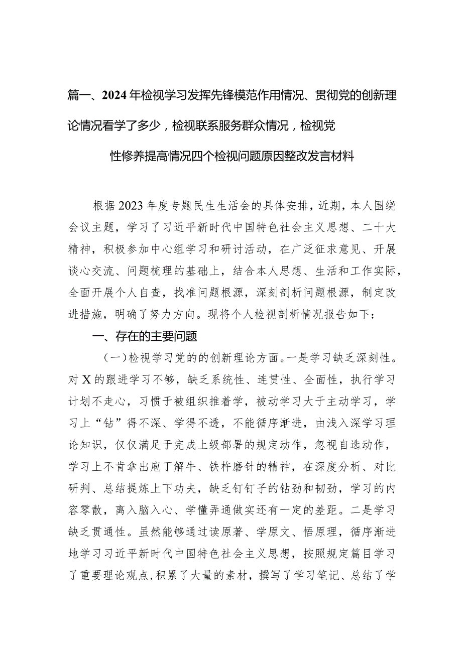 2024年检视学习发挥先锋模范作用情况、贯彻党的创新理论情况看学了多少检视联系服务群众情况检视党性修养提高情况四个检视问题原因整改发.docx_第3页