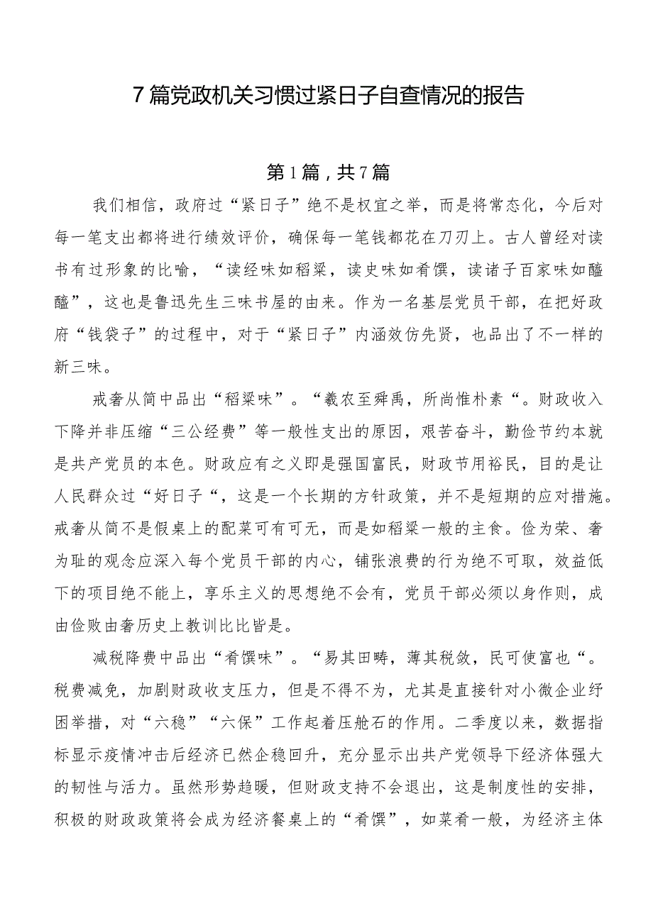 7篇党政机关习惯过紧日子自查情况的报告.docx_第1页