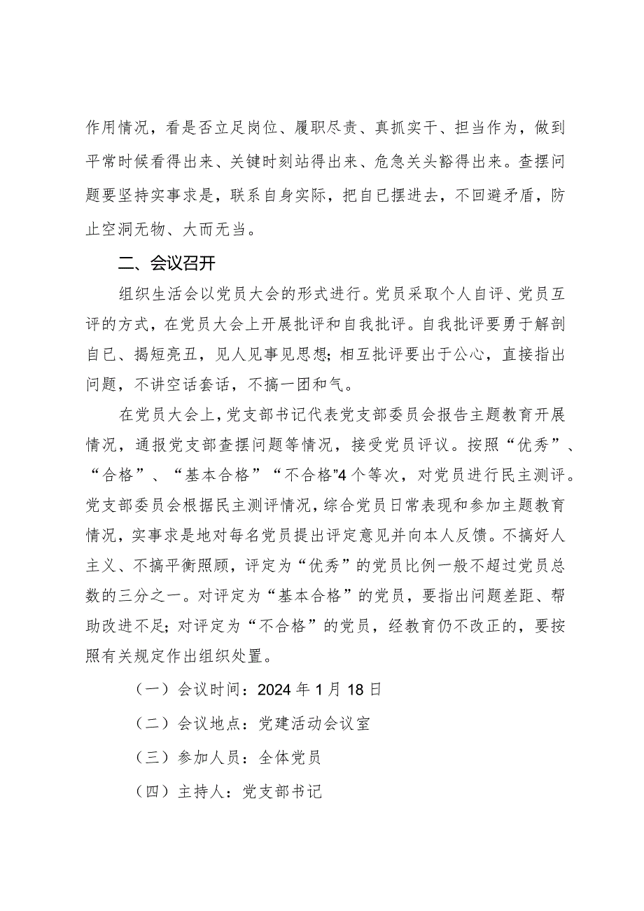 2023年度专题组织生活会和开展民主评议党员工作方案.docx_第3页