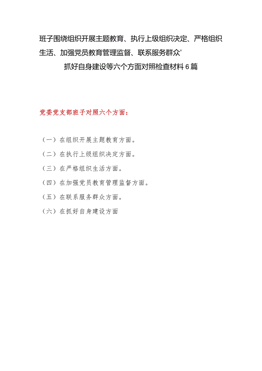 党支部班子2023年度检视在组织开展专题教育、执行上级组织决定、严格组织生活、加强党员教育管理监督、联系服务群众、抓好自身建设等六个.docx_第1页