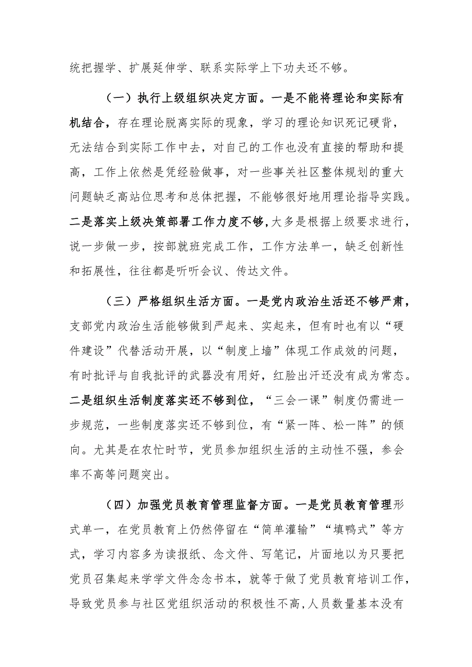 党支部班子2023年度检视在组织开展专题教育、执行上级组织决定、严格组织生活、加强党员教育管理监督、联系服务群众、抓好自身建设等六个.docx_第3页