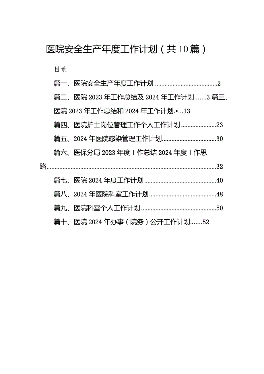 医院安全生产2024年度工作计划【10篇精选】供参考.docx_第1页