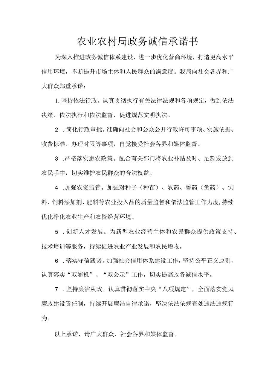 农业农村局政务诚信承诺书.docx_第1页