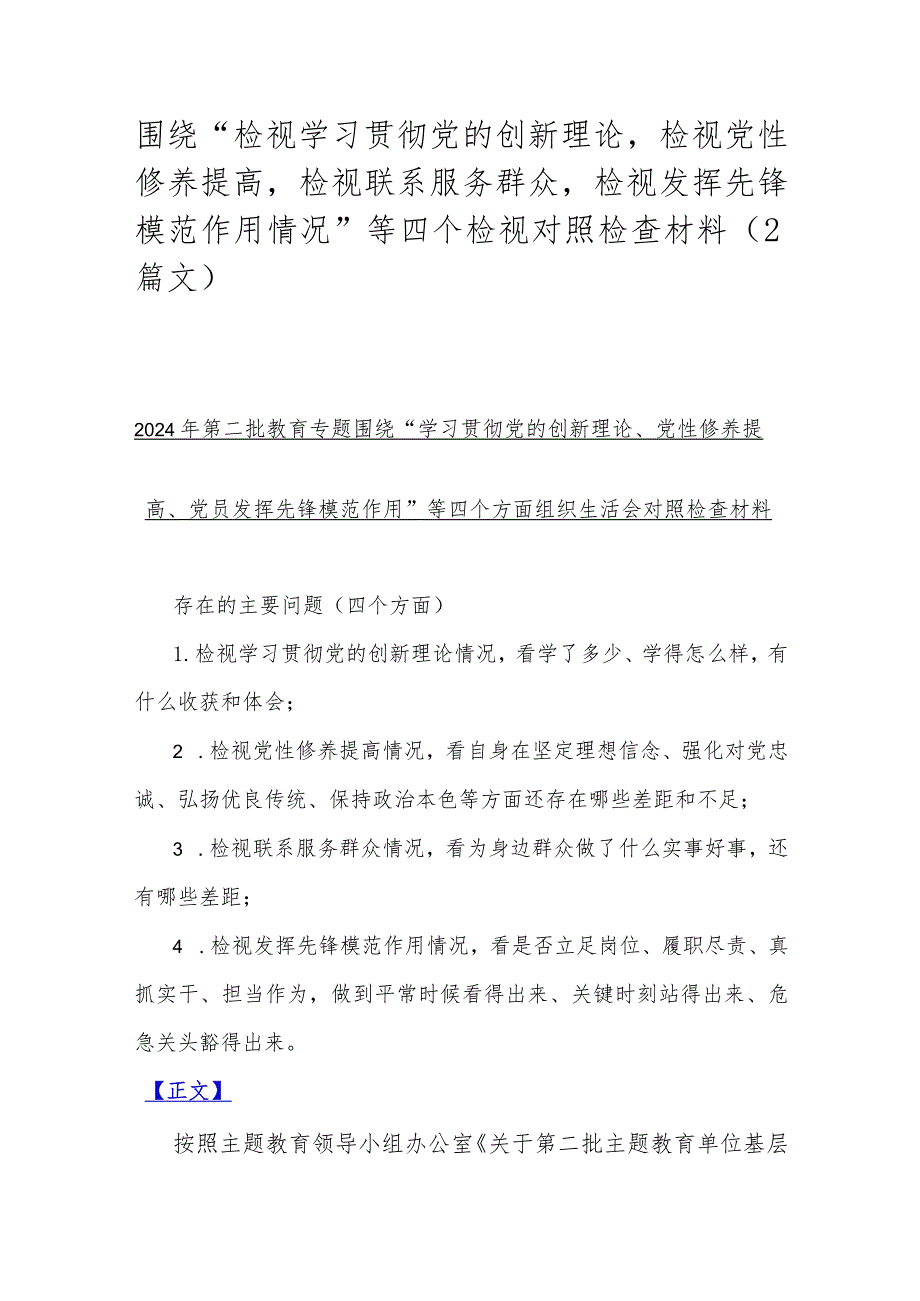 围绕“检视学习贯彻党的创新理论检视党性修养提高检视联系服务群众检视发挥先锋模范作用情况”等四个检视对照检查材料（2篇文）.docx_第1页