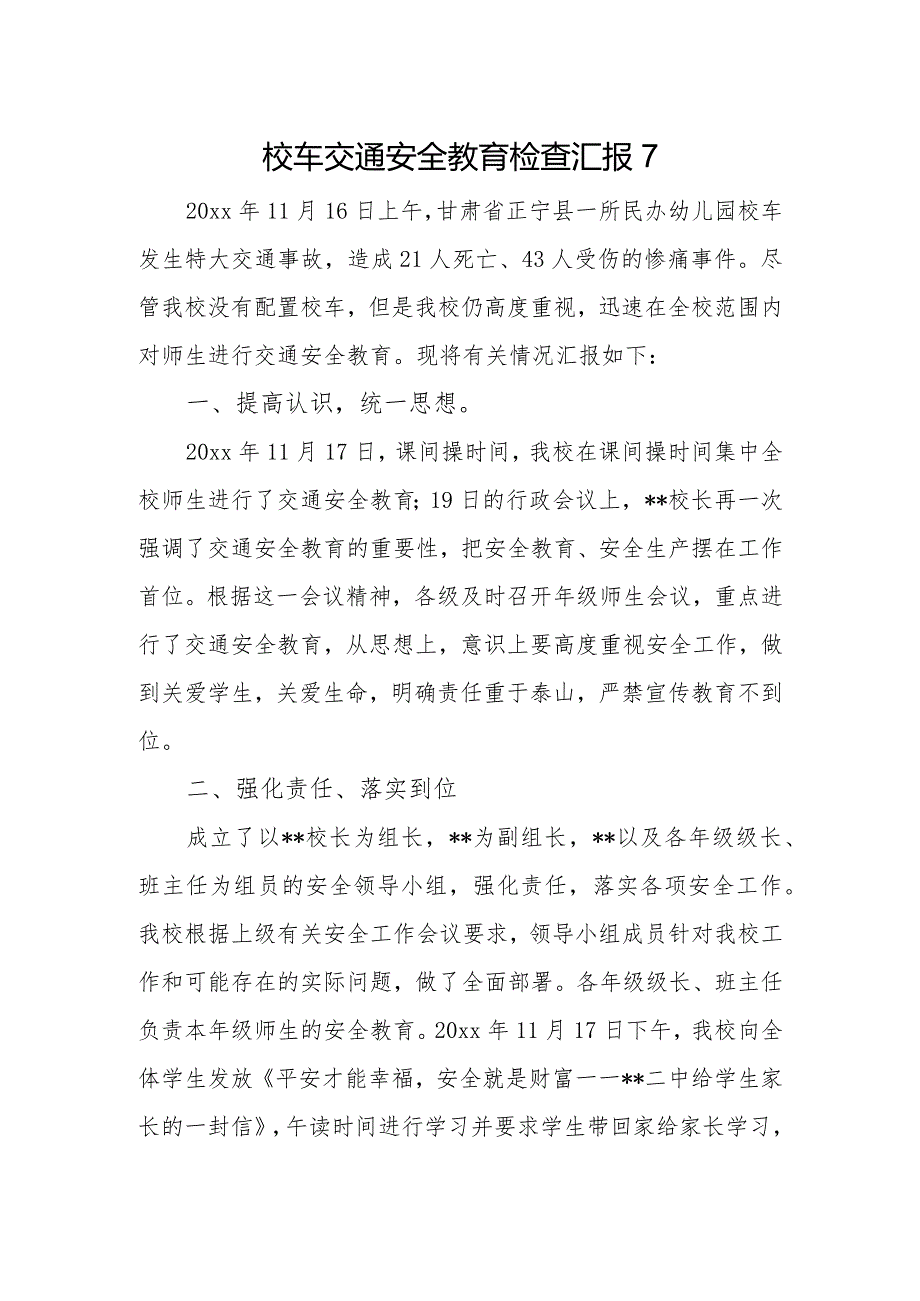 校车交通安全教育检查汇报7.docx_第1页