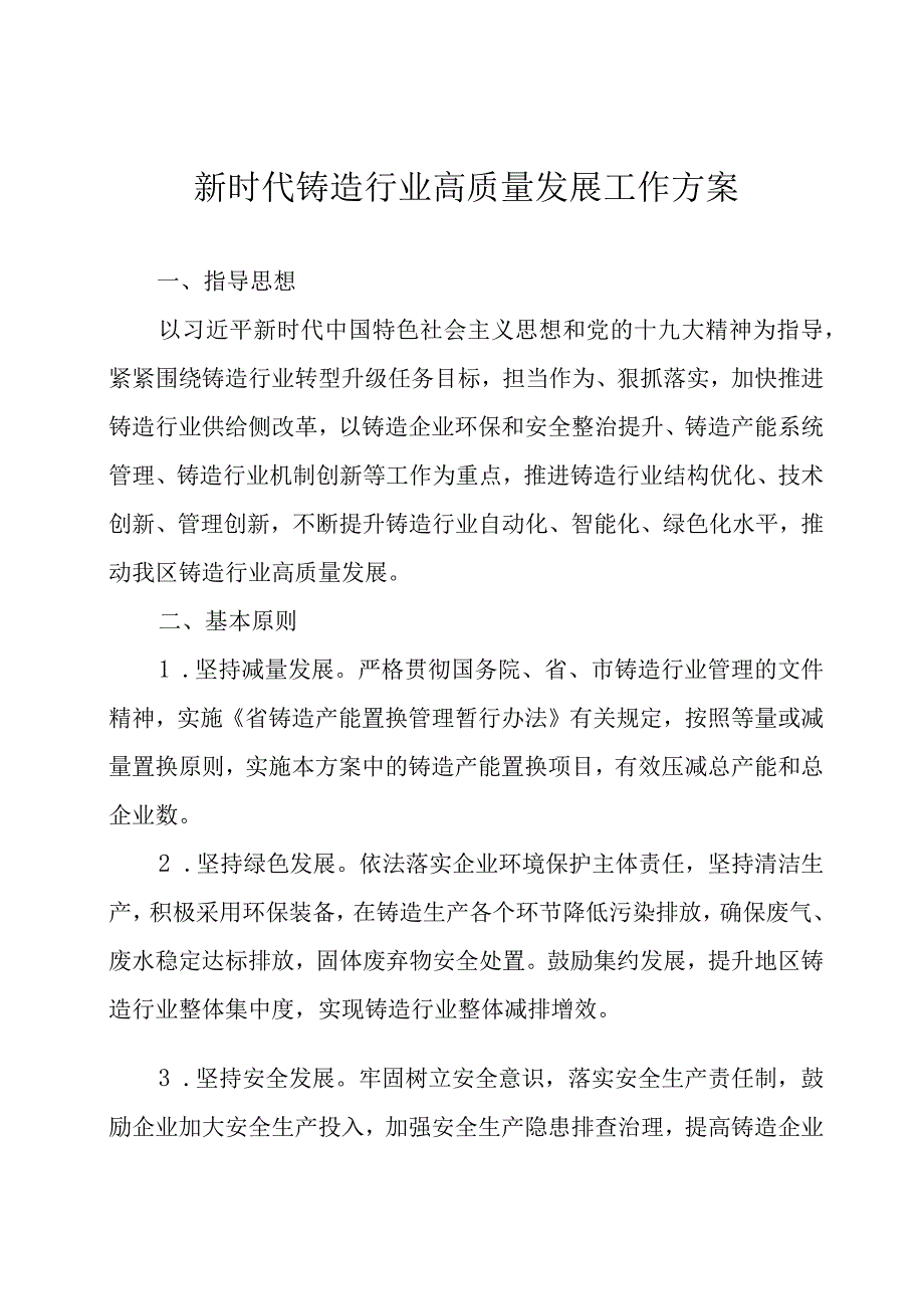 新时代铸造行业高质量发展工作方案.docx_第1页