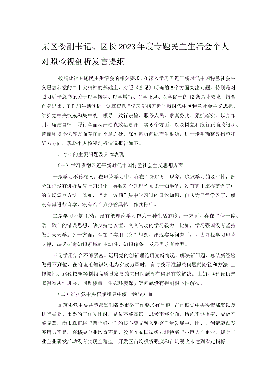 某区委副书记、区长2023年度专题民主生活会个人对照检视剖析发言提纲.docx_第1页