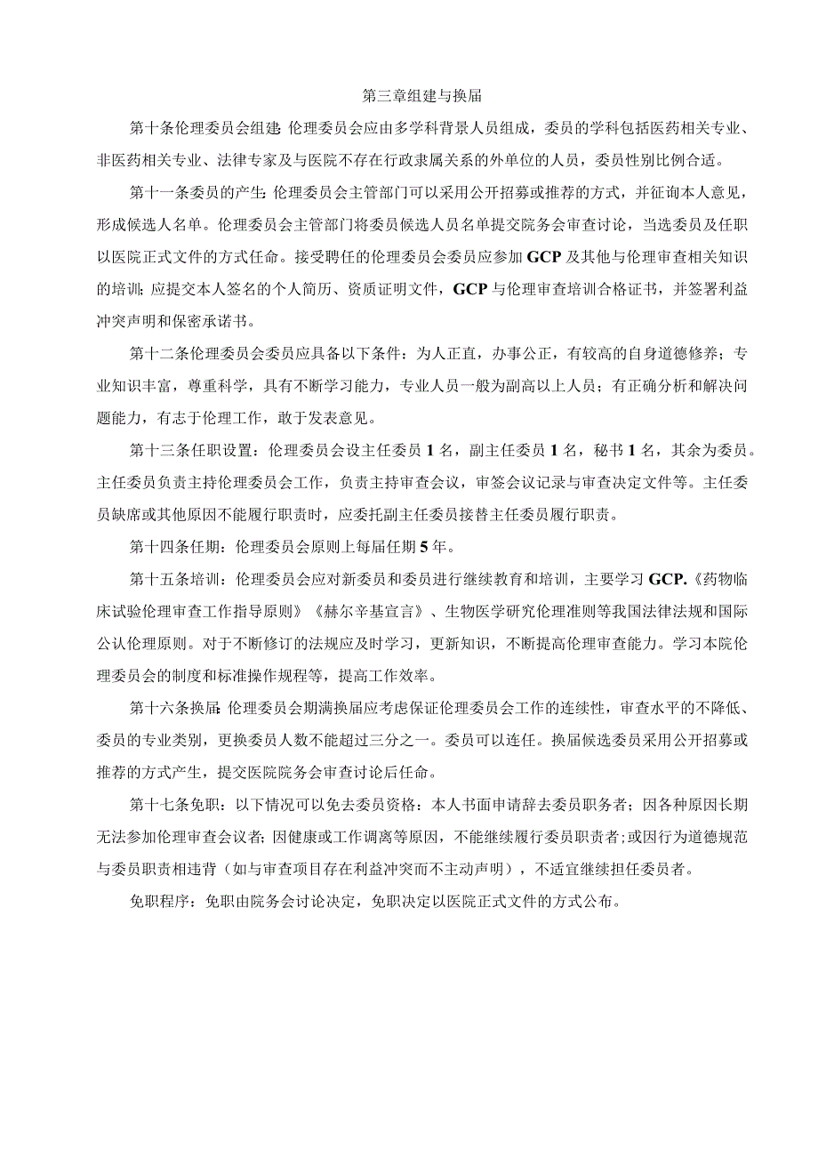 医院伦理委员会章程.docx_第2页