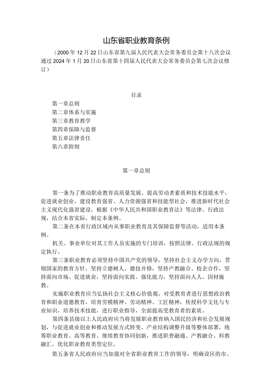 《山东省职业教育条例2024》全文及解读.docx_第1页