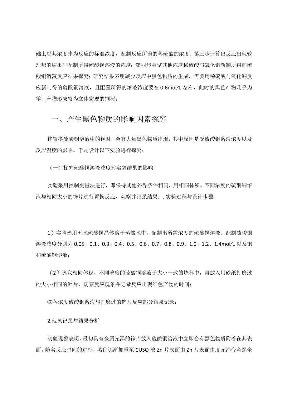 减少锌与硫酸铜置换反应中出现黑色物质的探究论文.docx_第2页