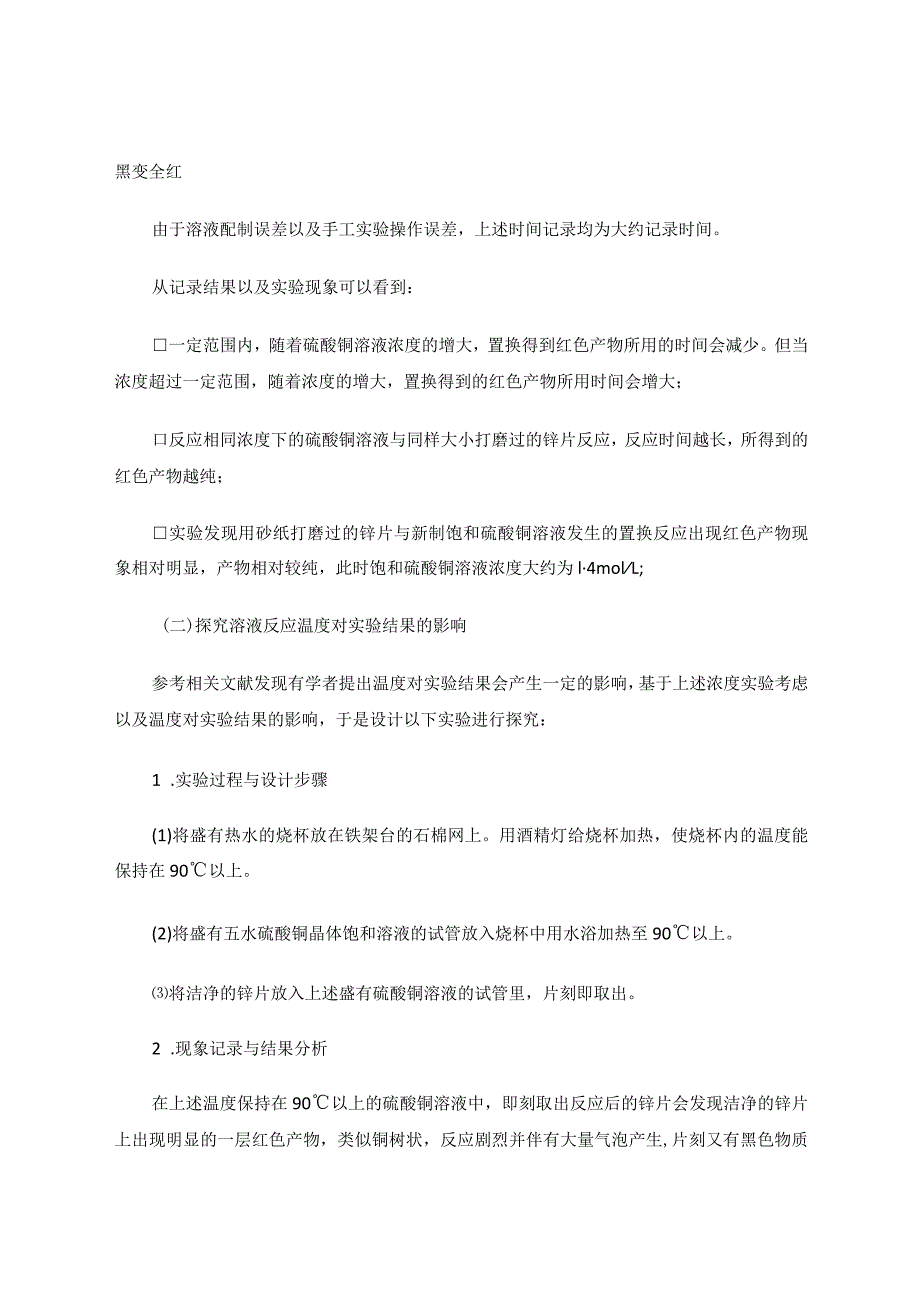 减少锌与硫酸铜置换反应中出现黑色物质的探究论文.docx_第3页