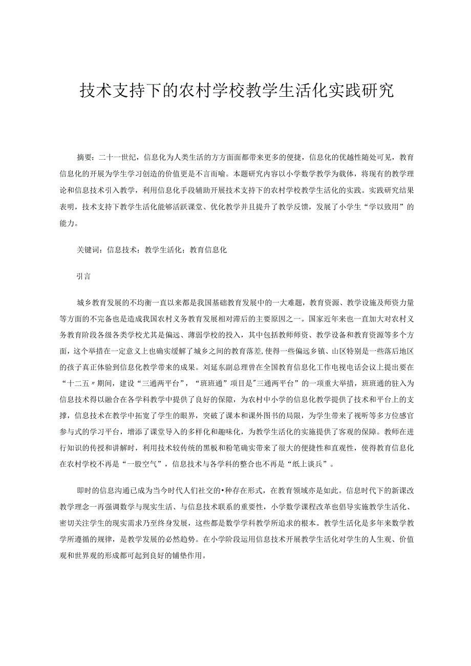 技术支持下的农村学校教学生活化实践研究论文.docx_第1页