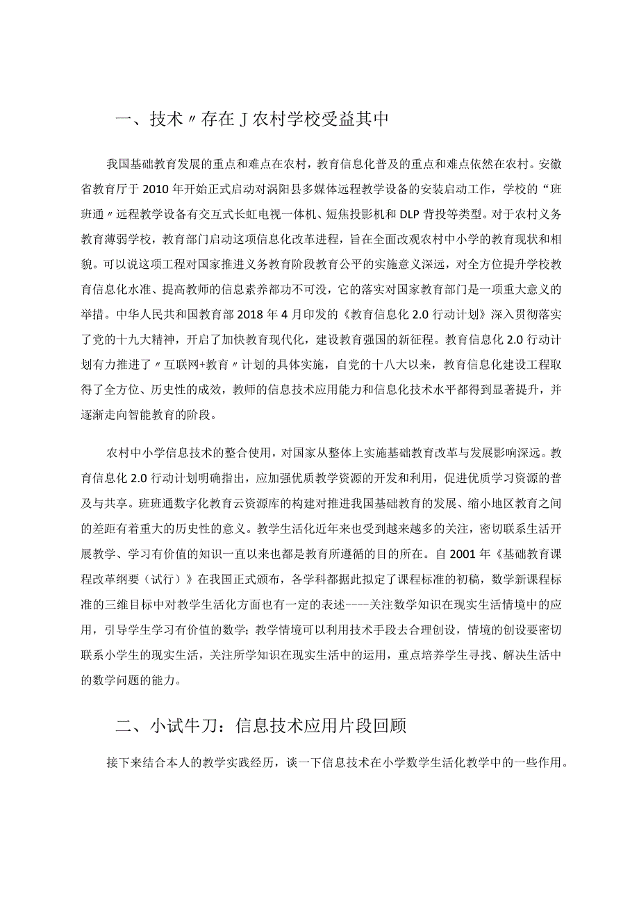 技术支持下的农村学校教学生活化实践研究论文.docx_第2页