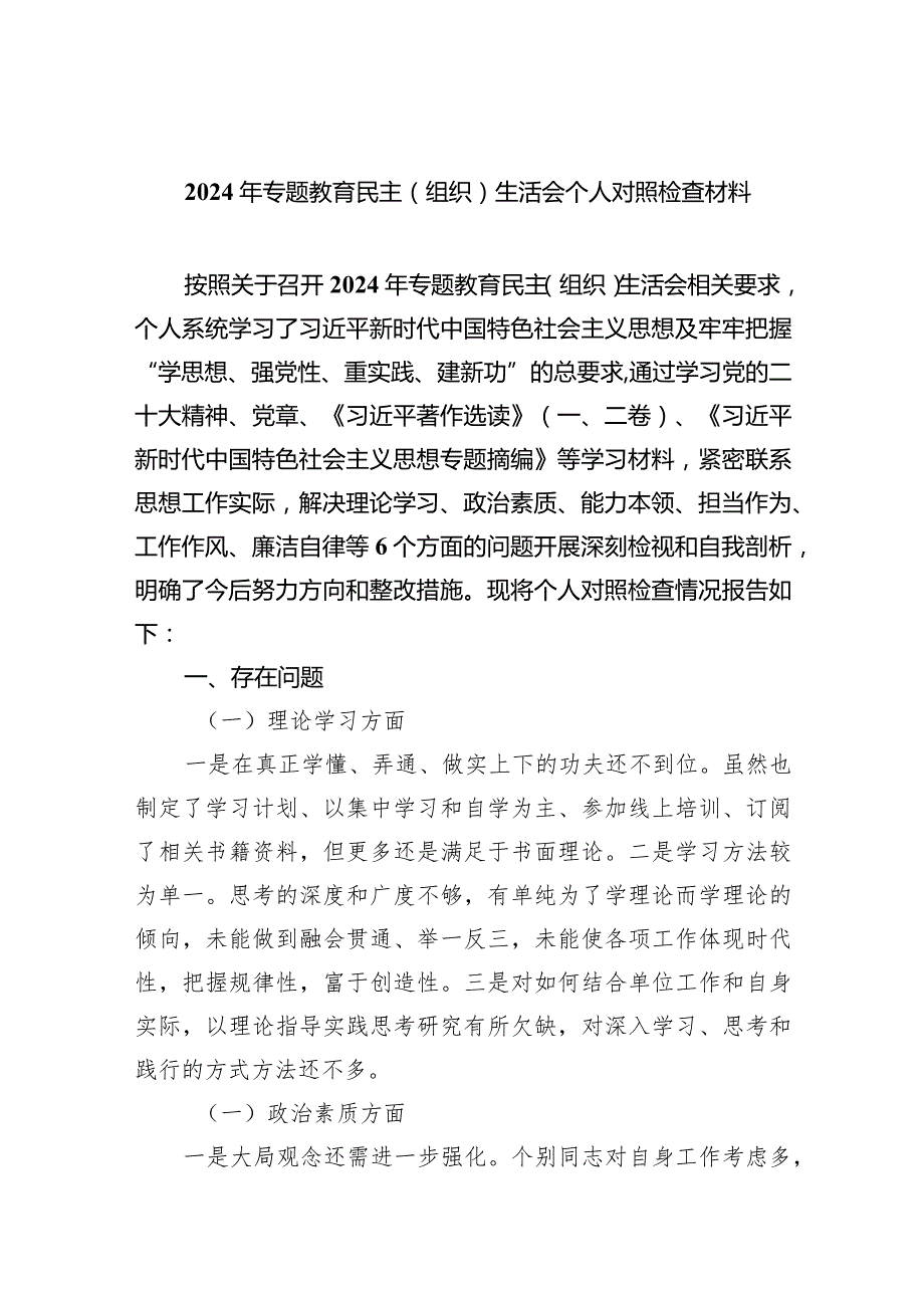 2024年专题教育民主（组织）生活会个人对照检查材料四篇(最新精选).docx_第1页