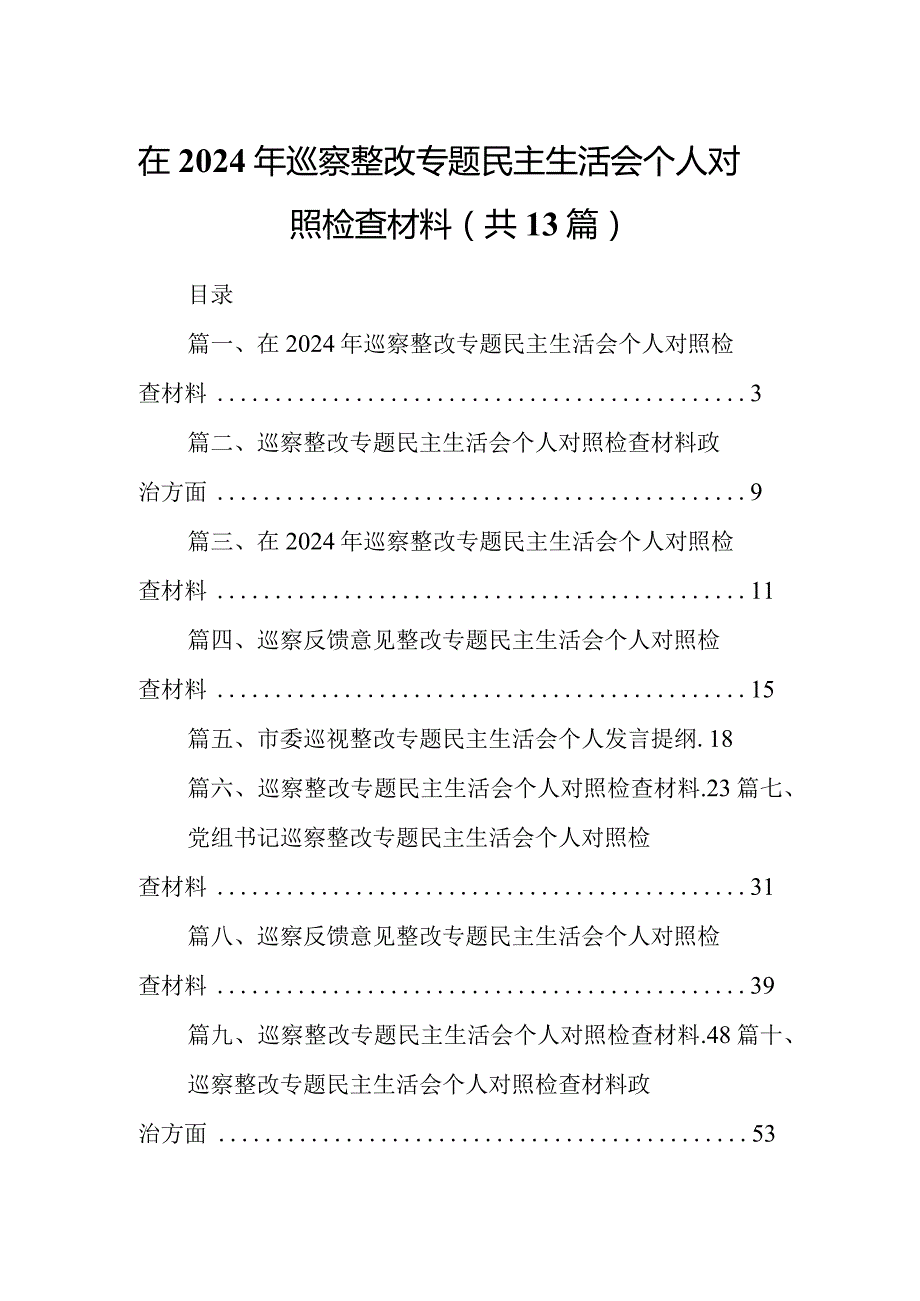 在2024年巡察整改专题民主生活会个人对照检查材料13篇（精编版）.docx_第1页