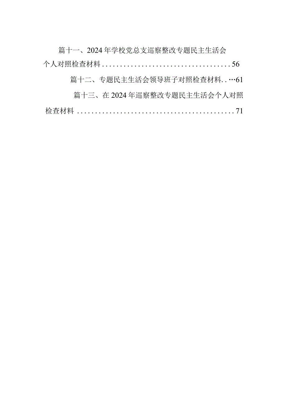 在2024年巡察整改专题民主生活会个人对照检查材料13篇（精编版）.docx_第2页